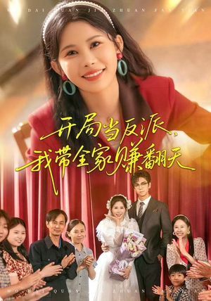 开局当反派，我带全家赚翻天（52集）新剧来袭热门短剧推荐