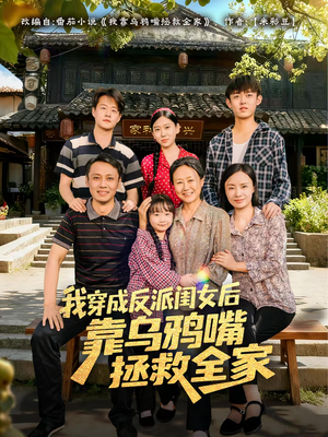 我穿成反派闺女后靠乌鸦嘴拯救全家（60集）熬夜必追完的热门短剧