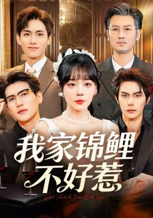 我家锦鲤不好惹（75集）好看又精彩的短剧