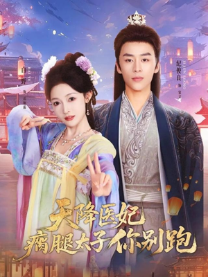 天降医妃瘸腿太子你别跑（97集）热播短剧停不下来