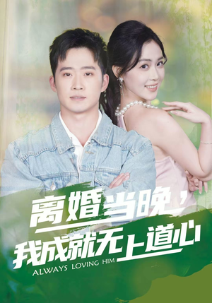 离婚当晚，我成就无上道心（56集）短剧来袭敬请分享