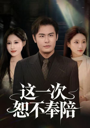 这一次恕不奉陪（64集）短剧太好看了强烈推荐