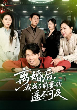 离婚后，我成了前妻的遥不可及（60集）更新短剧精彩不断