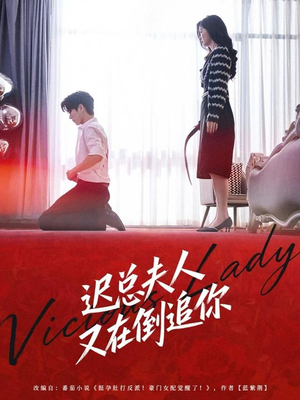 迟总夫人又在倒追你（64集）短剧热播精彩片段