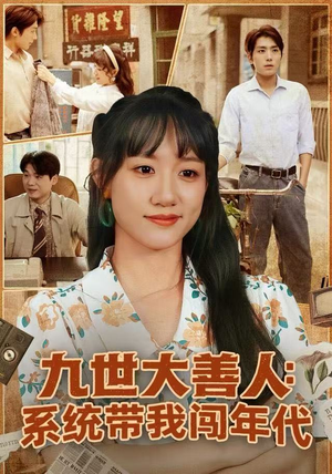 九世大善人：系统带我闯年代（70集）超火爆短剧抢先看全集