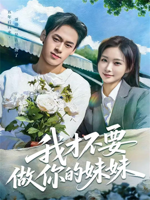 我才不要做你的妹妹（80集）最新短剧正在热播