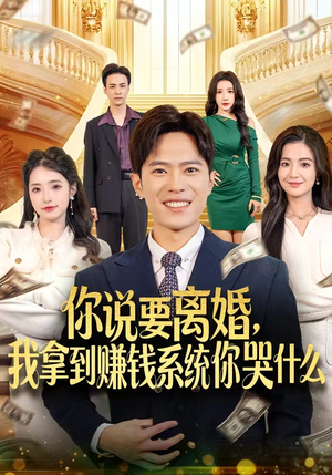 你说要离婚，我拿到赚钱系统你哭什么（81集）每天分享好看短剧