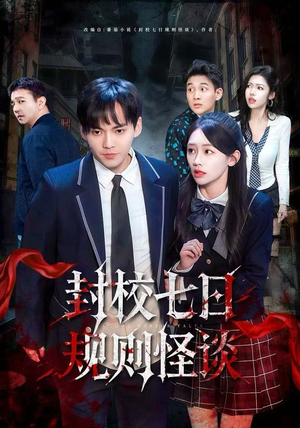 封校七日规则怪谈（60集）超好看短剧抢先看全集