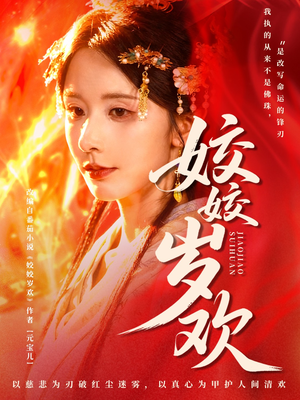 休夫嫡女真千金飒爆皇城（83集）短剧全系列免费畅享