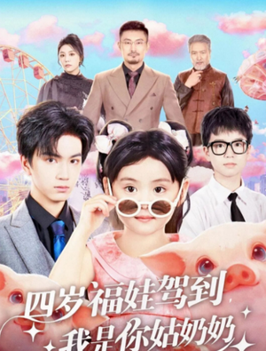 四岁福娃驾到，我是你姑奶奶（83集）短剧合集彩蛋完整版