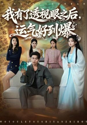 我有了透视眼之后，运气好到爆（80集）亿人都在追的精彩短剧