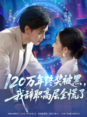 120万年终奖被黑,我辞职高层全慌了(61集) 120万年终奖被黑,我辞职高层全慌了(61集)短剧全集幕后花絮版