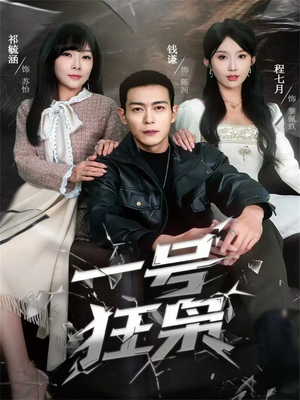 一号狂枭（90集）免费看短剧大结局