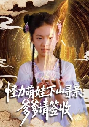 怪力萌娃下山寻亲：爹爹请签收！（59集）短剧全剧终高清放送