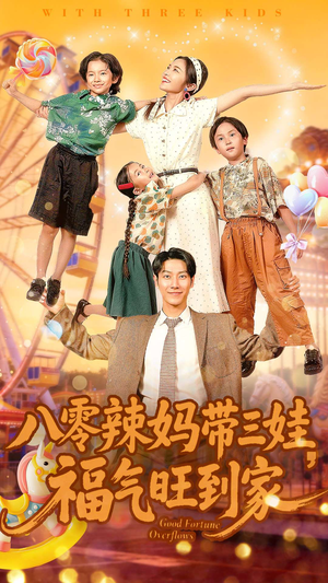 八零辣妈带三娃福气旺到家(95集) 八零辣妈带三娃福气旺到家(95集)热门短剧每天更新