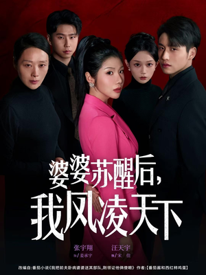 婆婆苏醒后，我凤凌天下（60集）短剧来袭敬请分享