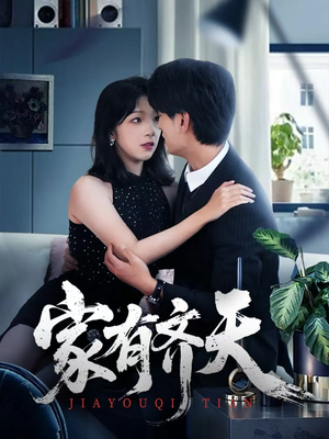 家有齐天(60集) 家有齐天(60集)好看又上头的短剧免费