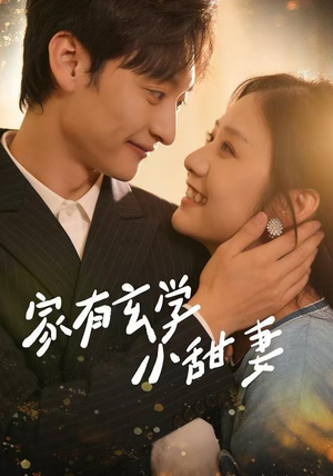 家有玄学小甜妻（51集）热门火爆短剧推荐