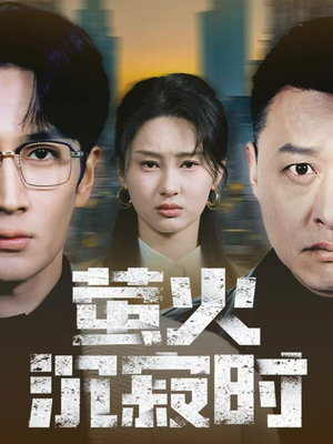 萤火沉寂时（60集）热播短剧火爆来袭