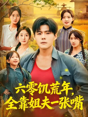 六零饥荒年，全靠姐夫一张嘴（81集）不睡觉也要看完的短剧