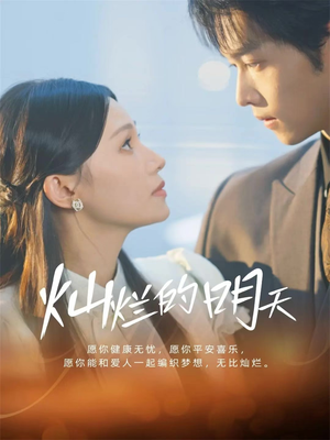 灿烂的明天（75集）短剧全集解锁零收费