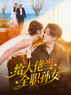 给大佬当全职孙女（80集）短剧完整版全集放送