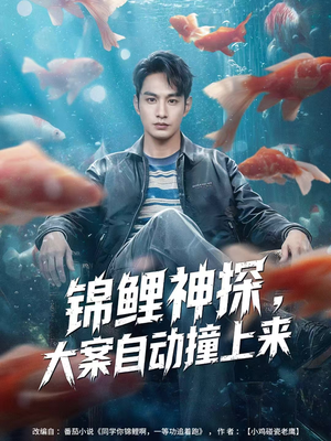 锦鲤神探,大案自动撞上来(80集) 锦鲤神探,大案自动撞上来(80集)每天热门短剧推荐