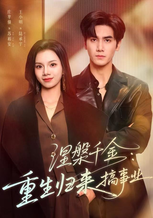 涅槃千金：重生归来搞事业（60集）短剧超清全集在线看