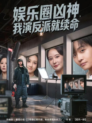 娱乐圈凶神，我演反派就续命（80集）热门短剧推荐准时更新