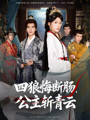 四狼悔断肠，公主斩青云（80集）百亿好看短剧推荐