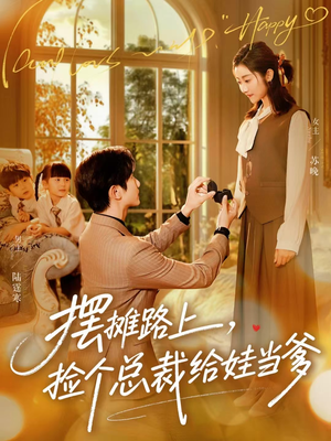 摆摊路上，捡个总裁给娃当爹（98集）热门短剧推荐精彩片段