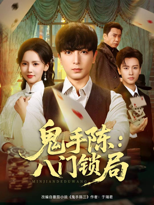 鬼手陈：八门锁局（71集）好看上头的短剧又来了