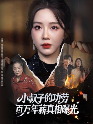 小叔子的功劳百万年薪真相曝光（60集）短剧全系列永久免费