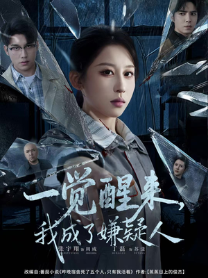 一觉醒来，我成了嫌疑人（67集）精彩短剧每天更新