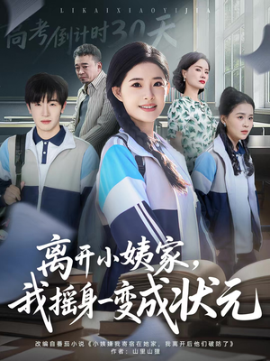离开小姨家，我摇身一变成状元（60集）短剧全集特惠限时看