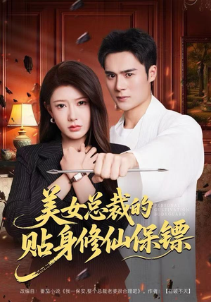 美女总裁的贴身修仙保镖（80集）热门短剧新剧推荐