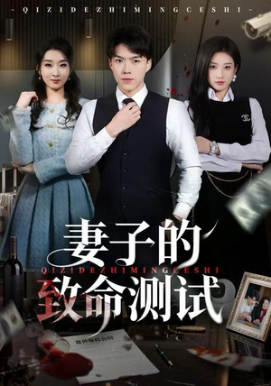 妻子的致命测试（60集）短剧追到爽全集完整版