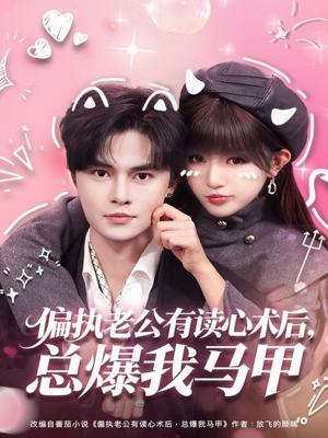 偏执老公有读心术后,总爆我马甲(84集) 偏执老公有读心术后,总爆我马甲(84集)热门短剧推荐准时更新