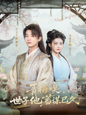 青梅嗅，世子他蓄谋已久（77集）好看又上头的热播短剧
