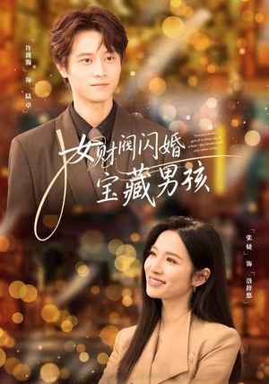 女财阀闪婚宝藏男孩（61集）热播短剧抢先看大结局