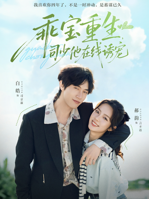 乖宝重生,司少他在线诱宠(65集) 乖宝重生,司少他在线诱宠(65集)重生之追夫火葬场短剧