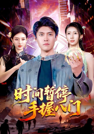 时间暂停手握八门(85集) 时间暂停手握八门(85集)全集短剧大结局抢先看