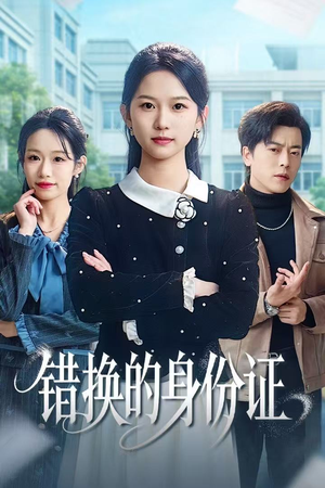 错换的身份证（48集）最新短剧火爆来袭
