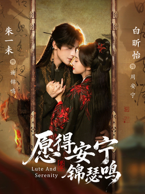 愿得安宁锦瑟鸣(64集) 愿得安宁锦瑟鸣(64集)短剧全剧免费合集