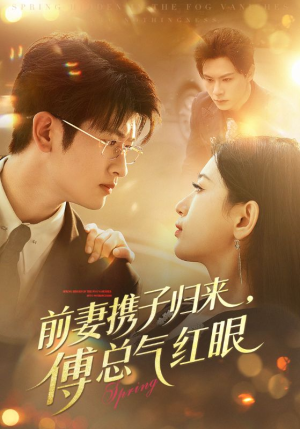 前妻携子归来傅总气红眼（70集）短剧来了精彩继续