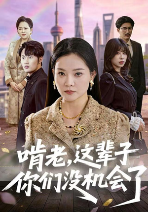 啃老,这辈子你们没机会了(60集) 啃老,这辈子你们没机会了(60集)超好看短剧抢先看全集