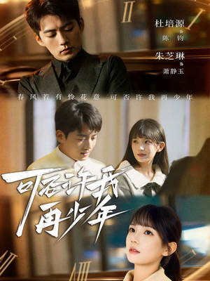 可否许我再少年（69集）精彩短剧片段分享