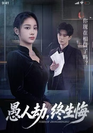 愚人劫,终生悔(59集) 愚人劫,终生悔(59集)全网最火催泪短剧