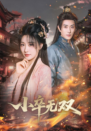 小卒无双（82集）短剧全集幕后花絮版