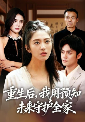 重生后，我用预知未来守护全家（55集）深夜短剧精彩分享